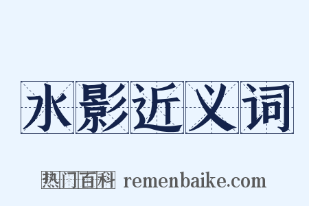 水影近义词是什么意思的图片